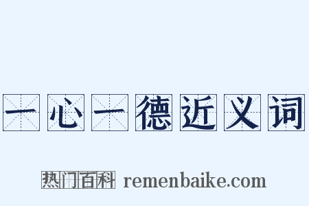 一心一德近义词是什么意思的图片